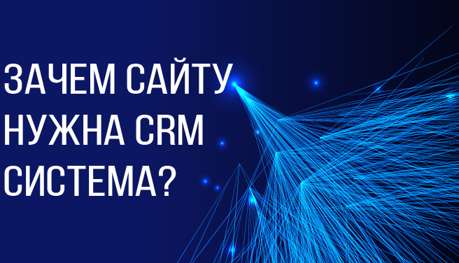 Why does your website need a CRM system? Why does your website need a CRM system?